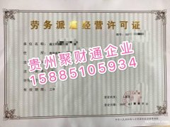 专业优惠申请代办纳雍县劳务派遣经营许可证