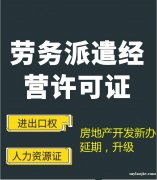 黄平县关于办理劳务派遣经营许可证一切费用咨询