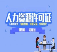 安顺镇宁县办理人力资源服务许可证全套标准咨询
