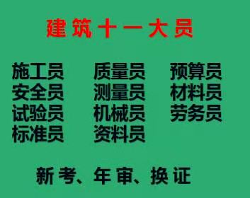 重庆市两江新区建委材料员报名考试费用多少重庆建委标准员培训单位团报名通过率高