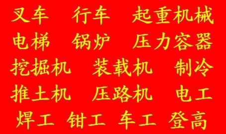 重庆冉家坝安监局焊工证自己年审要什么手续一个月拿证