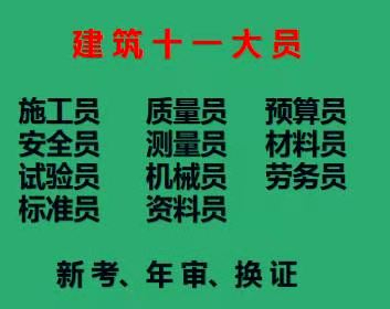 测量员市政施工员信息管理员有什么条件限制重庆市涪陵区